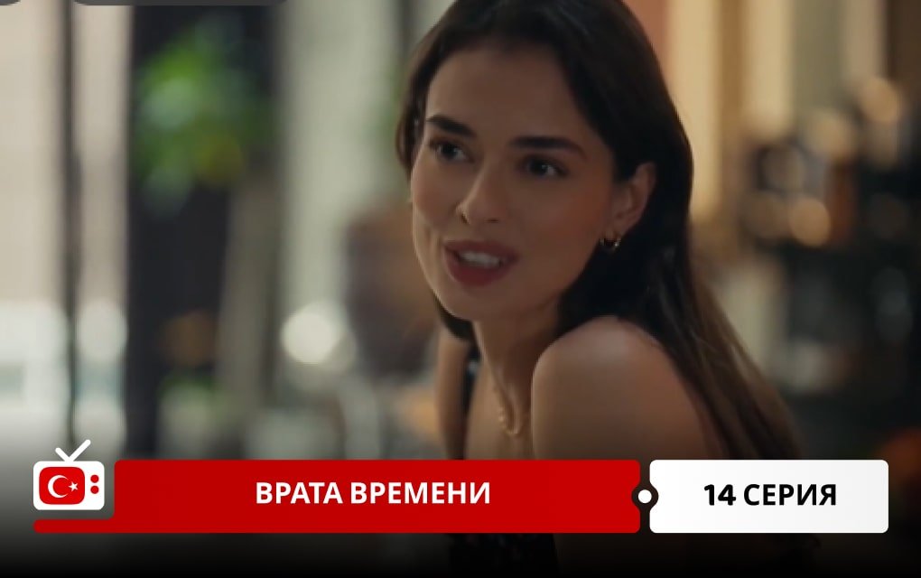Врата времени 14 серия