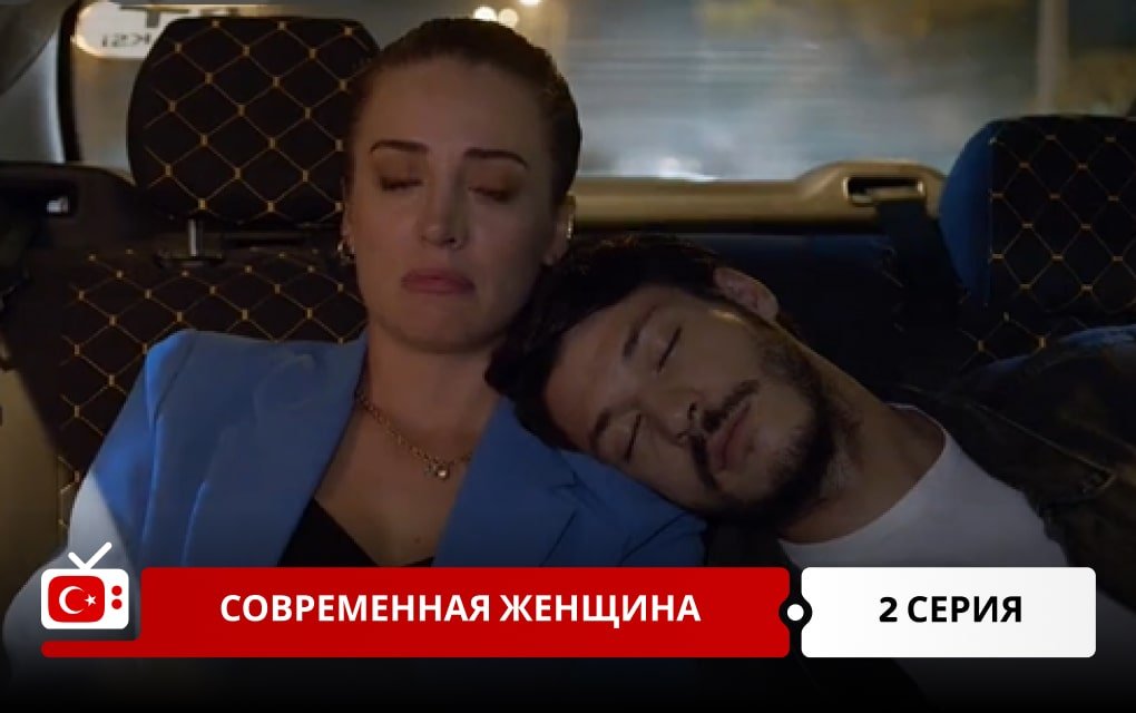 Современная женщина 2 серия