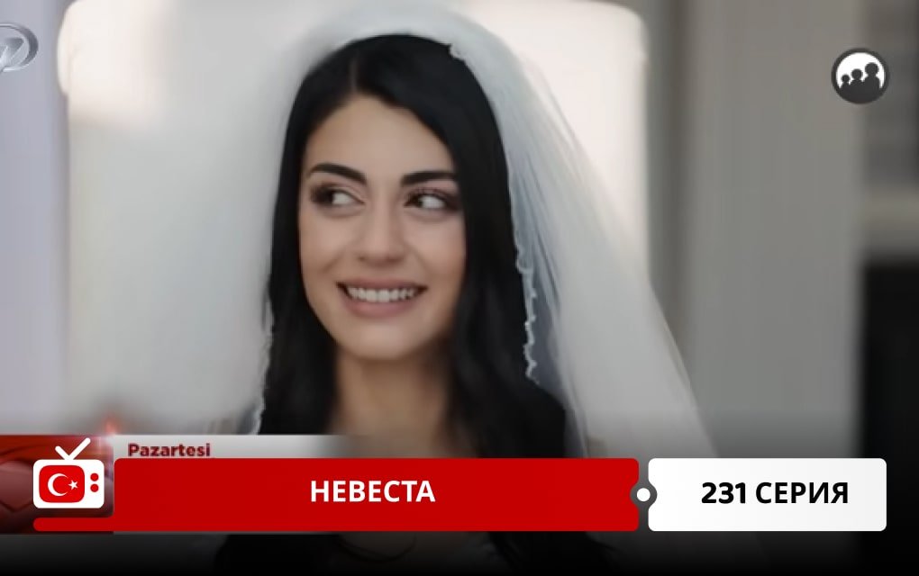 Невеста 231 серия