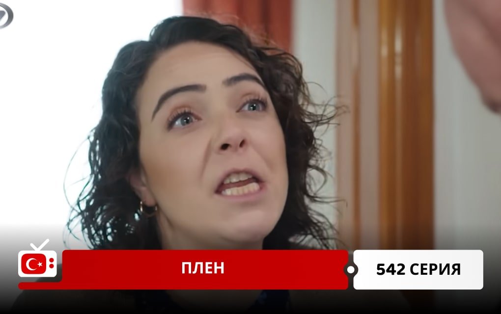 Плен 542 серия