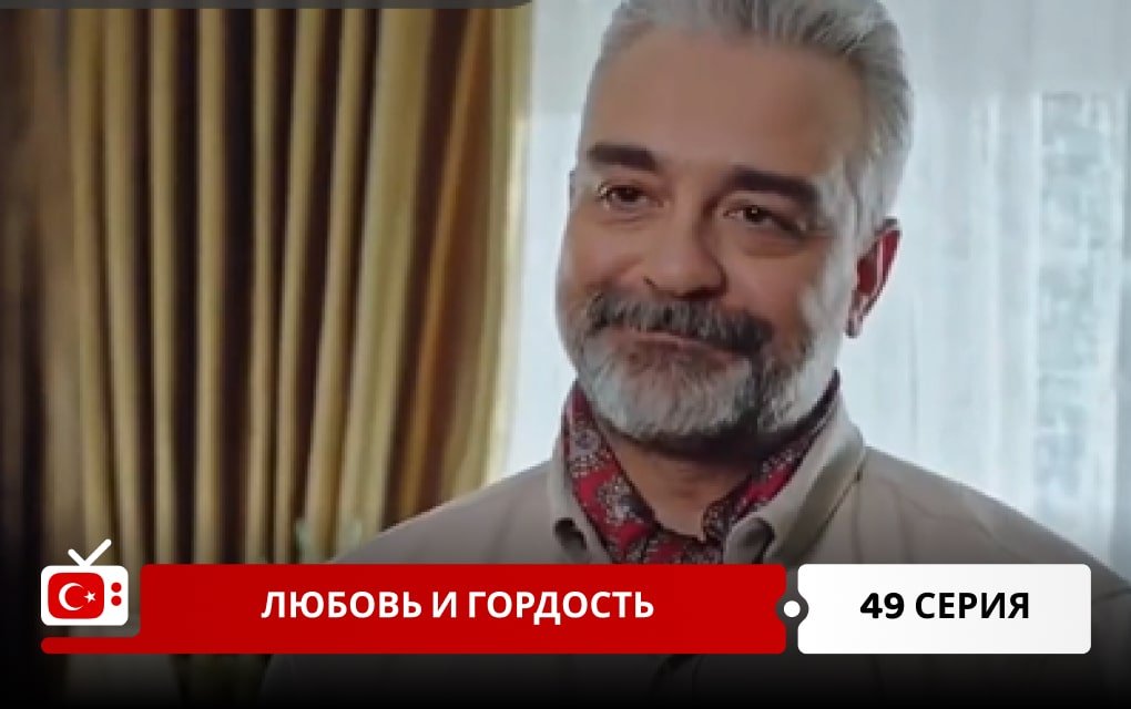 Любовь и Гордость 49 серия