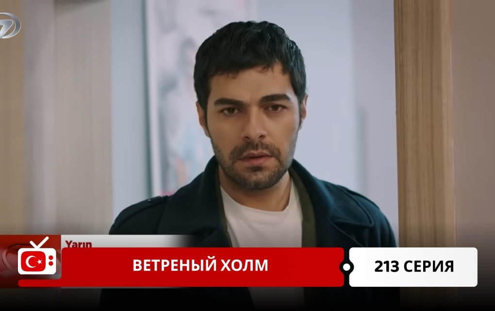 Ветреный холм 213 серия