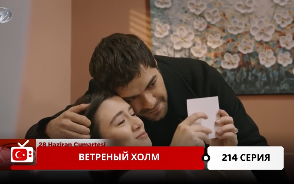 Ветреный холм 214 серия
