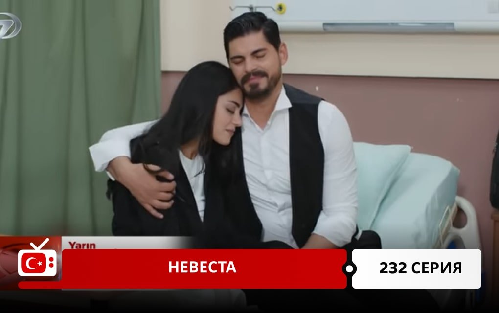 Невеста 232 серия