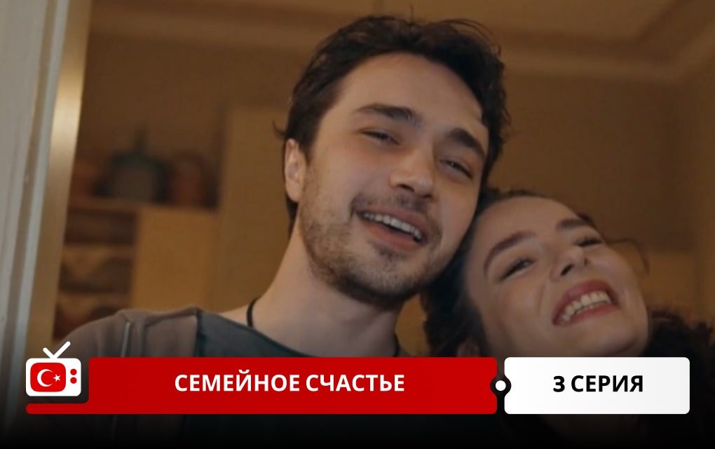 Семейное счастье 3 серия