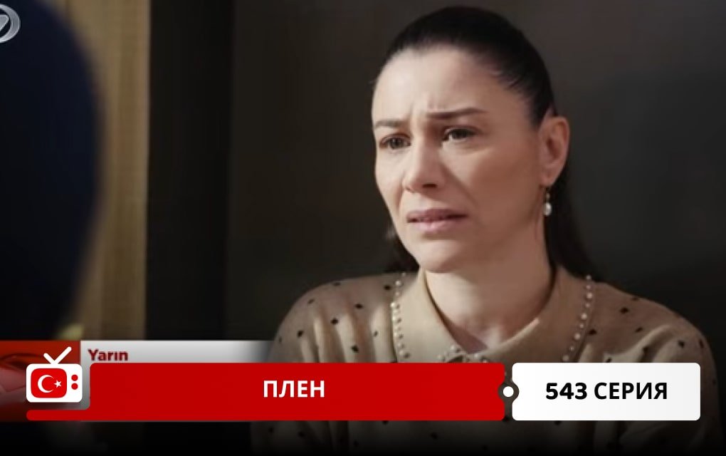 Плен 543 серия