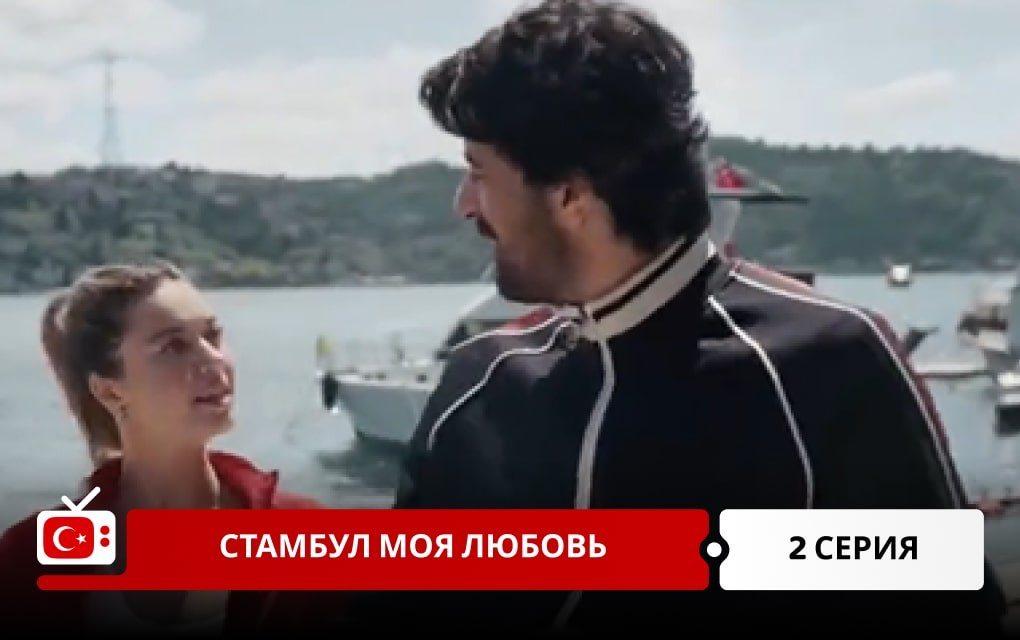 Стамбул моя любовь 2 серия