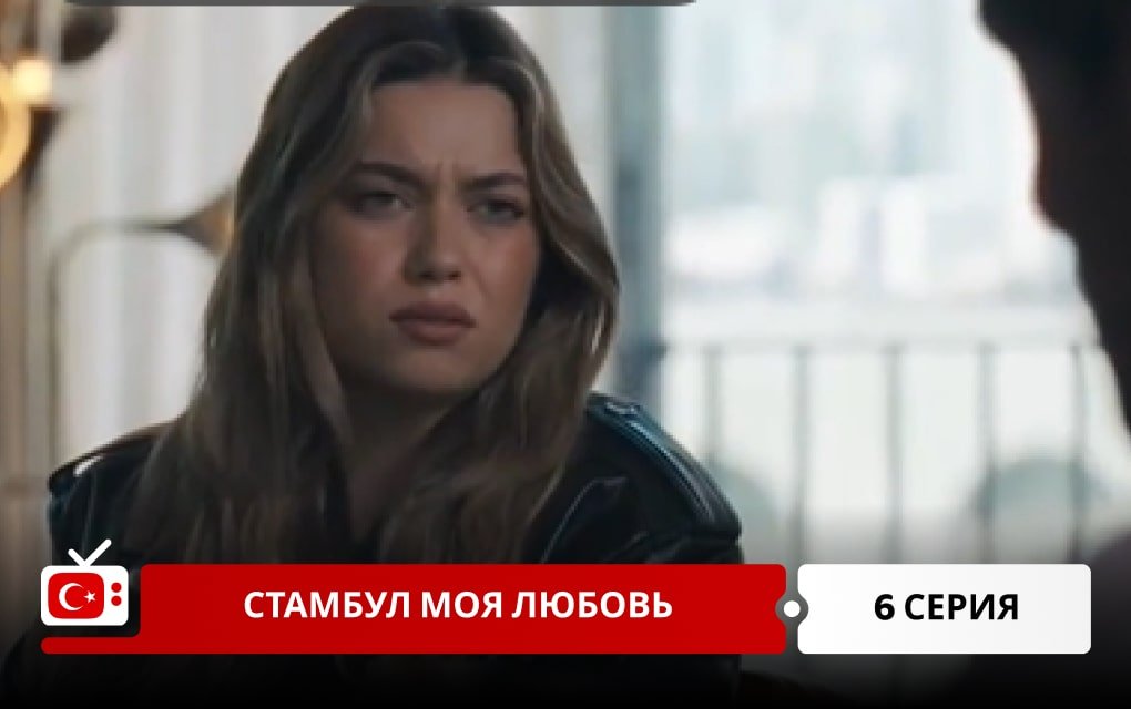 Стамбул моя любовь 6 серия