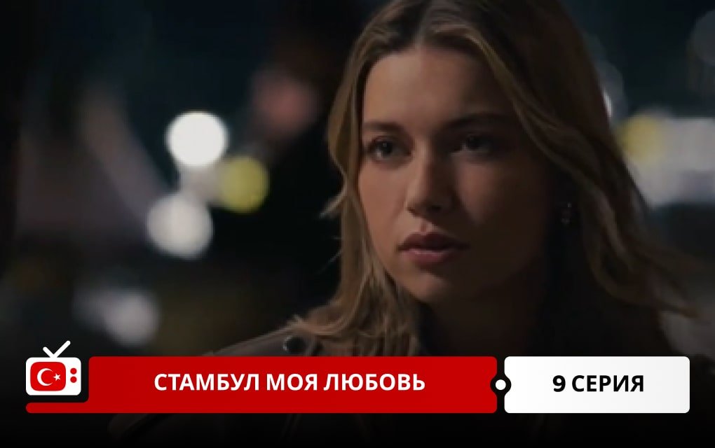 Стамбул моя любовь 9 серия