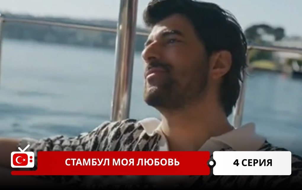 Стамбул моя любовь 4 серия