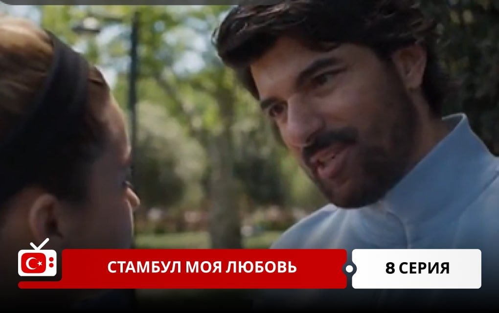 Стамбул моя любовь 8 серия