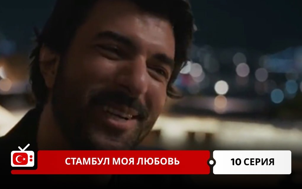 Стамбул моя любовь 10 серия