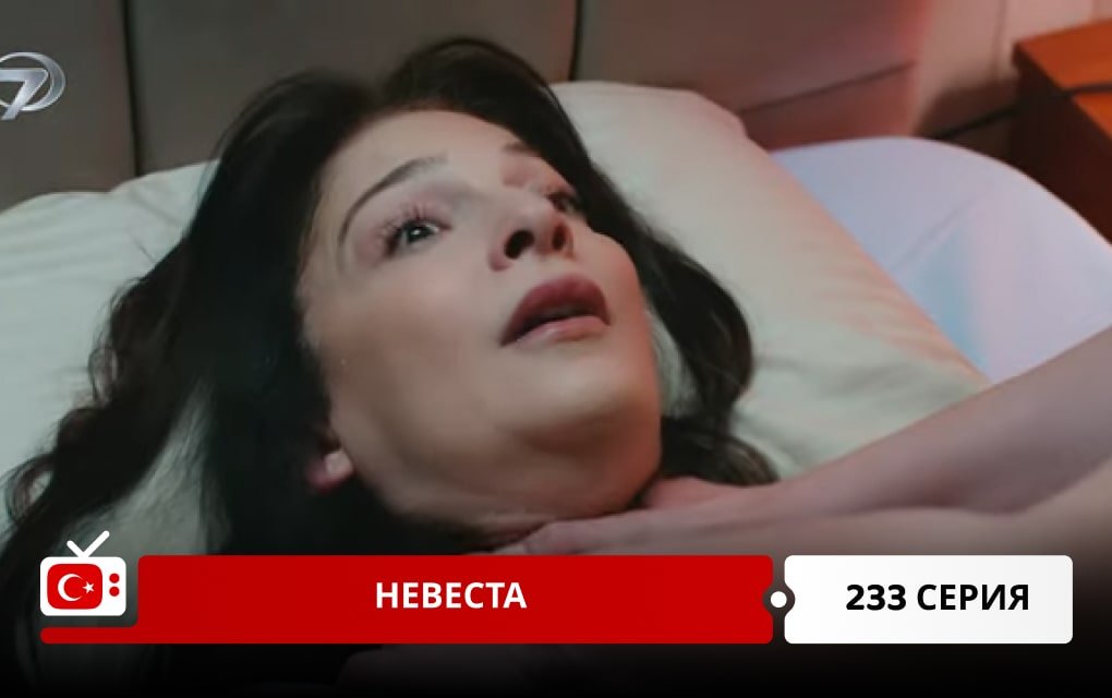 Невеста 233 серия