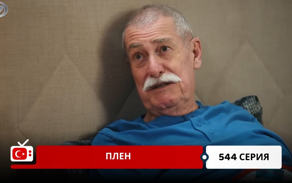 Плен 544 серия