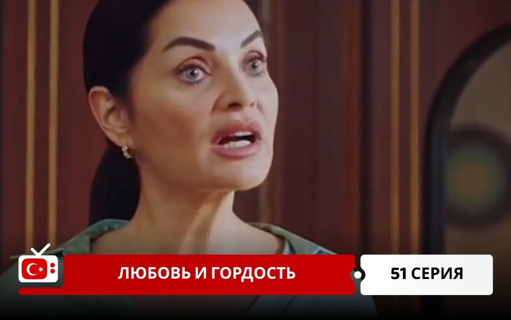 Любовь и Гордость 51 серия