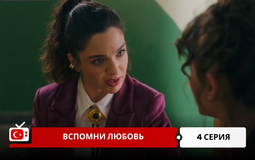 Вспомни любовь 4 серия