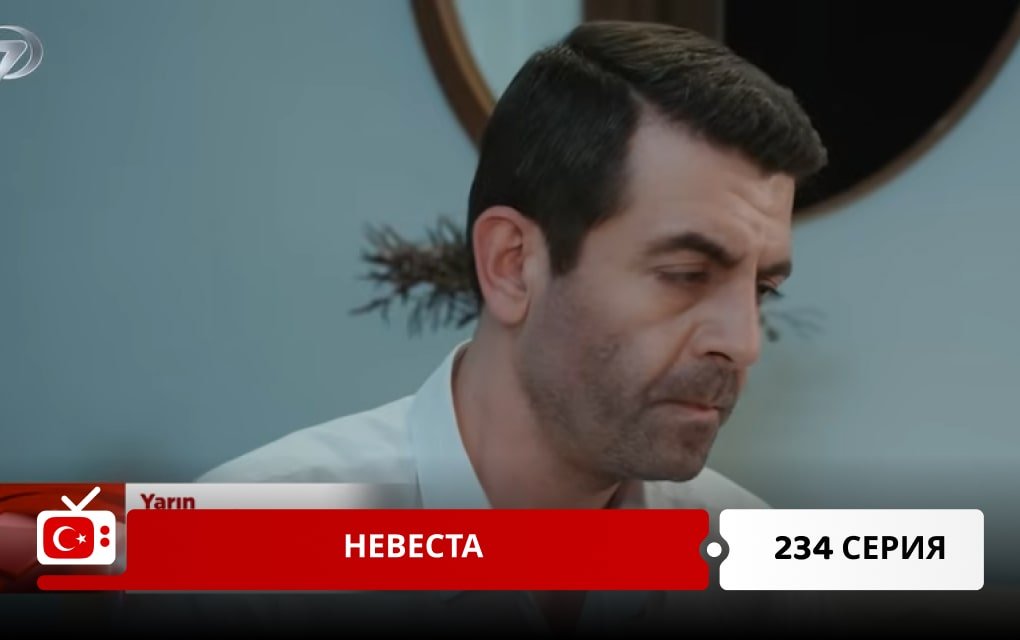 Невеста 234 серия