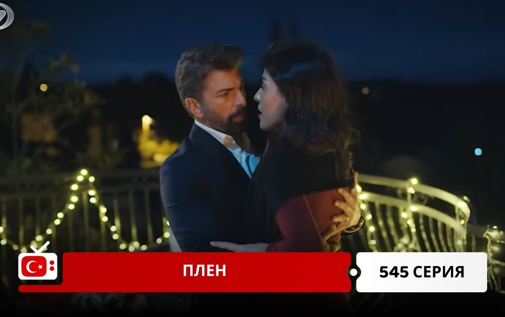 Плен 545 серия