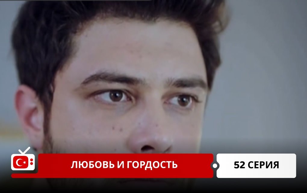 Любовь и Гордость 52 серия