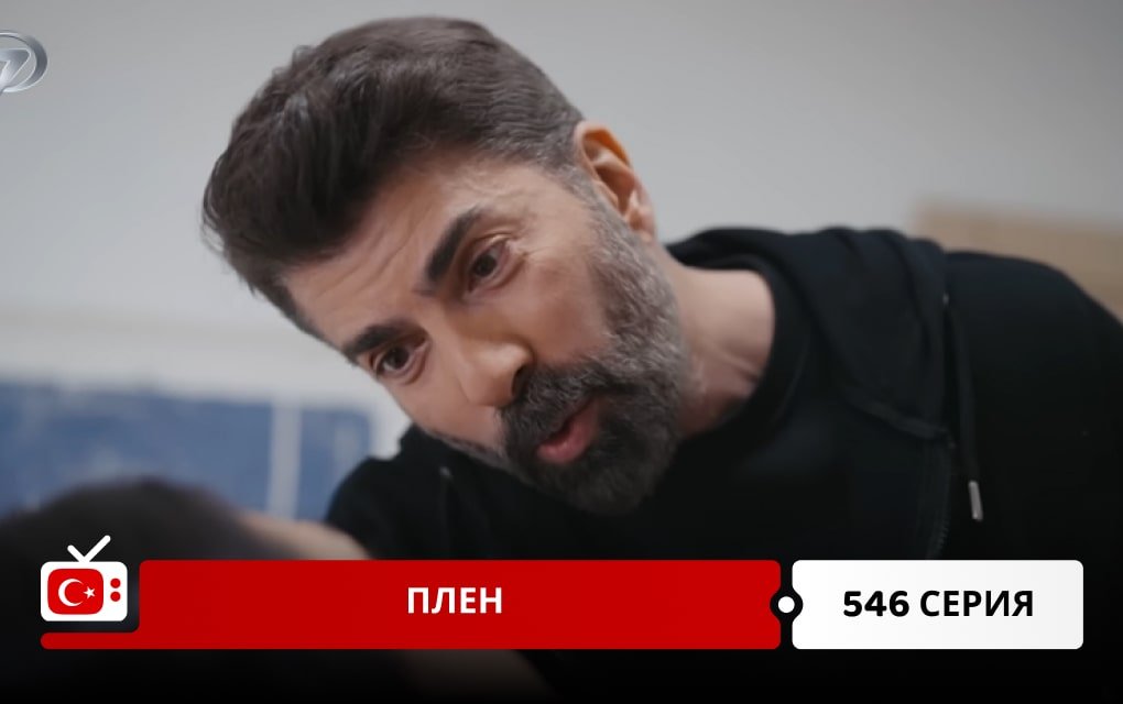 Плен 546 серия