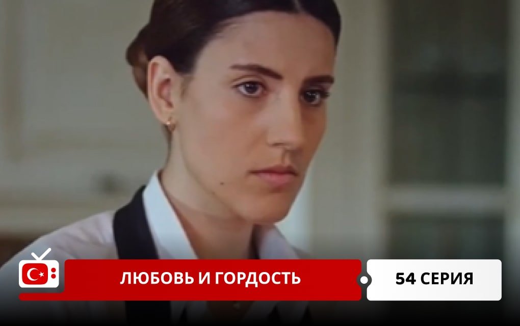 Любовь и Гордость 54 серия