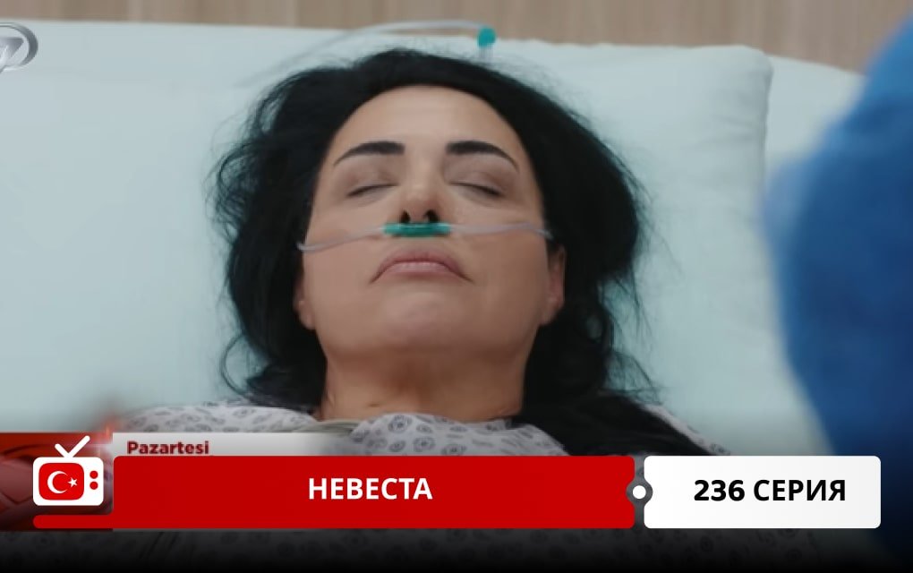 Невеста 236 серия