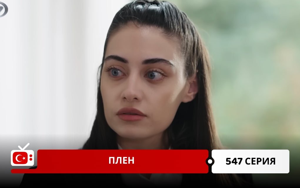 Плен 547 серия