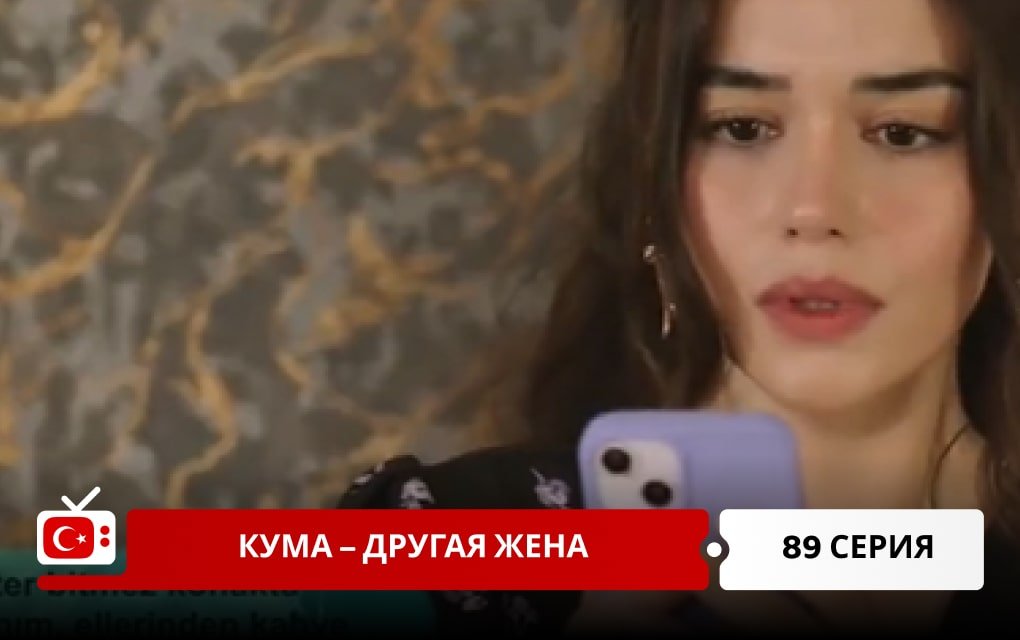 Кума – Другая Жена 89 серия