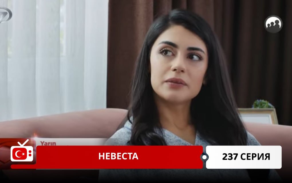 Невеста 237 серия