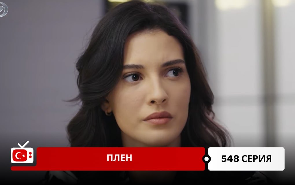 Плен 548 серия