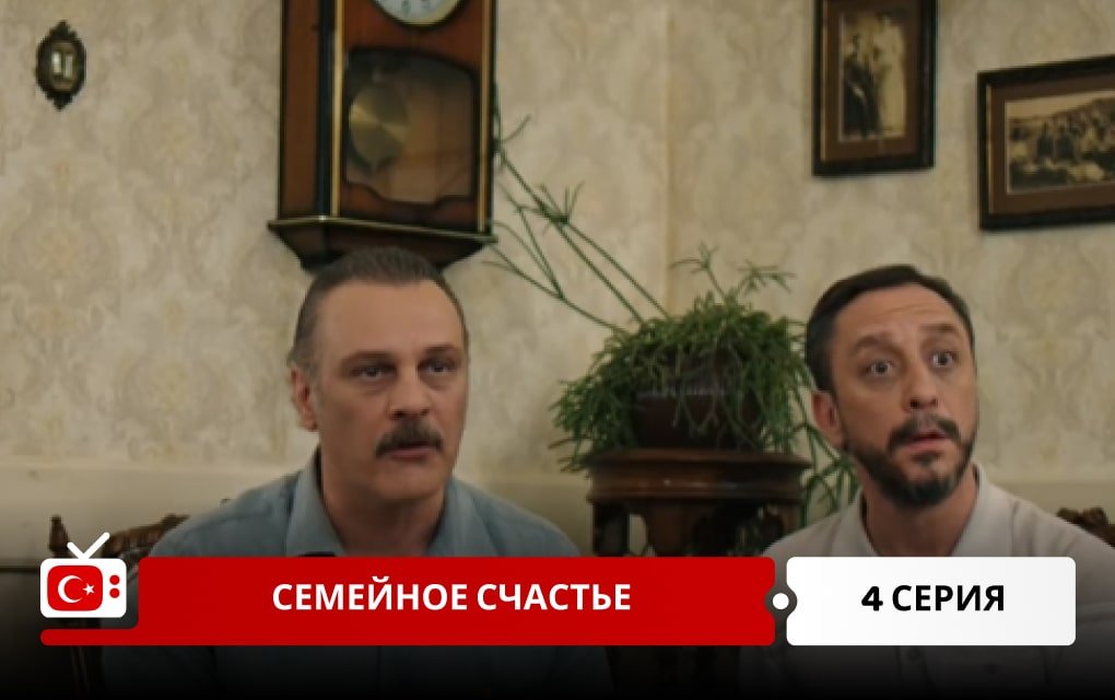 Семейное счастье 4 серия